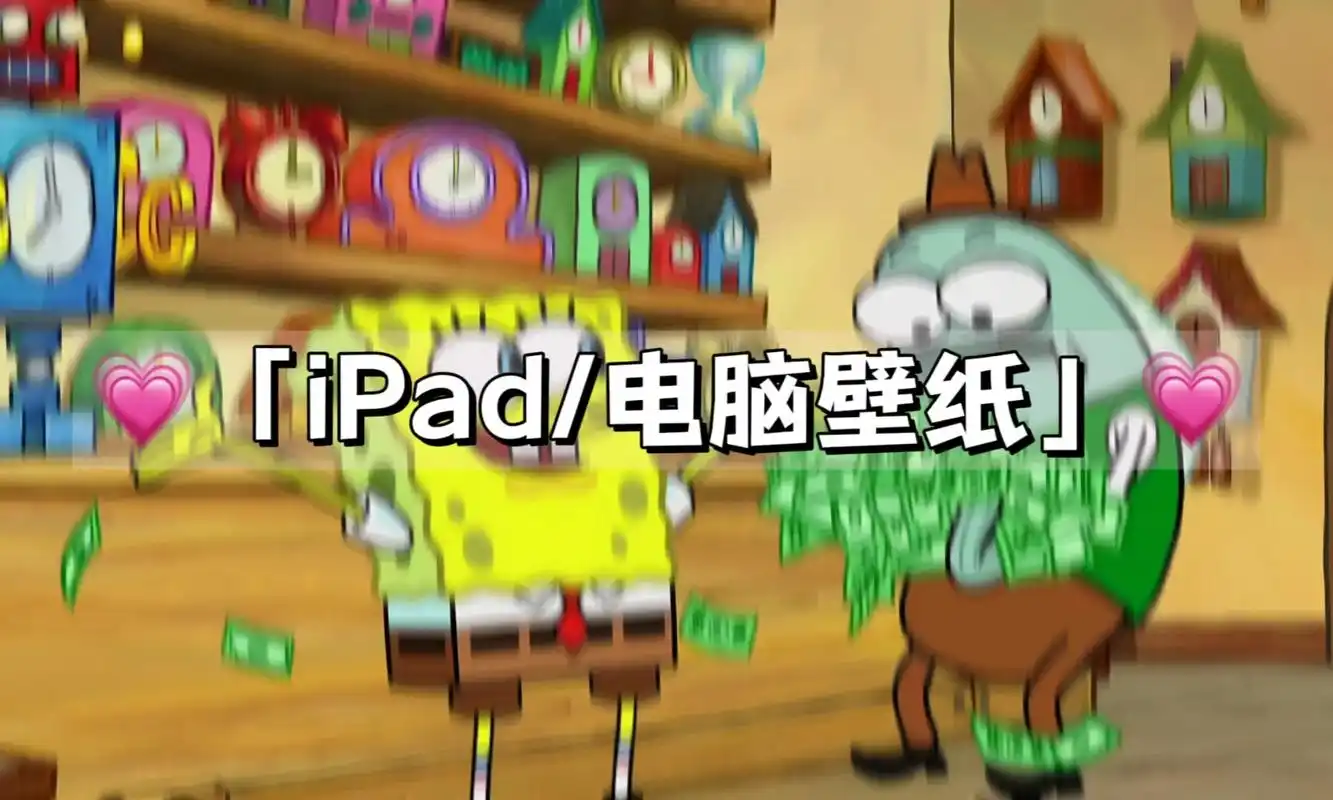 【ipad/电脑壁纸】超可爱卡通壁纸95.#少女心 #海绵宝 - 抖音