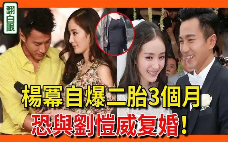 刘恺威杨幂恐复婚!女方自爆二胎3个月!时隔4年离婚真相终于大白