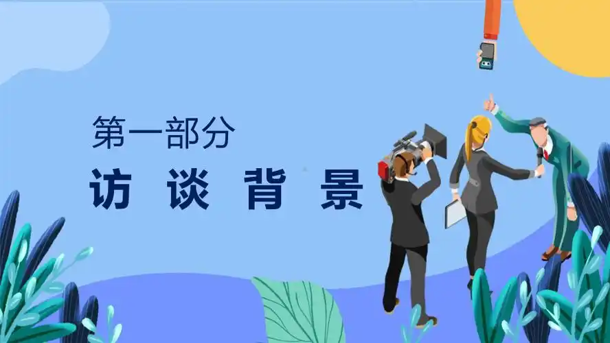 职业规划职业生涯人物访谈图文ppt教学课件pptx