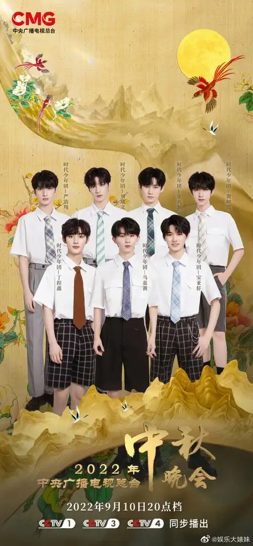 时代少年团央视中秋晚会海报