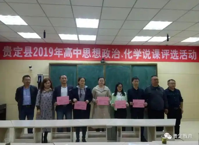 教改前沿记贵定县2019年高中思想政治化学说课评比活动