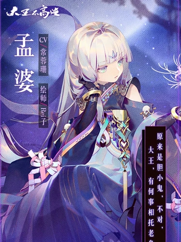 大王不高兴新角色孟婆介绍