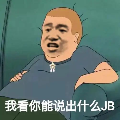 我看你能说出什么jb今日份沙雕表情包斗图表情