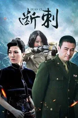 《断刺》是一部由赵浚凯执导,柳云龙 / 童蕾 / 谷智鑫主演的一部剧情