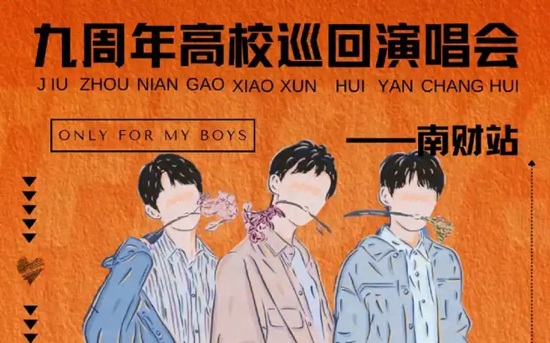 澄海不会暗我啵不会散tfboys校园演唱会南财站