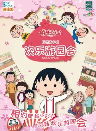 樱桃小丸子欢乐游园会