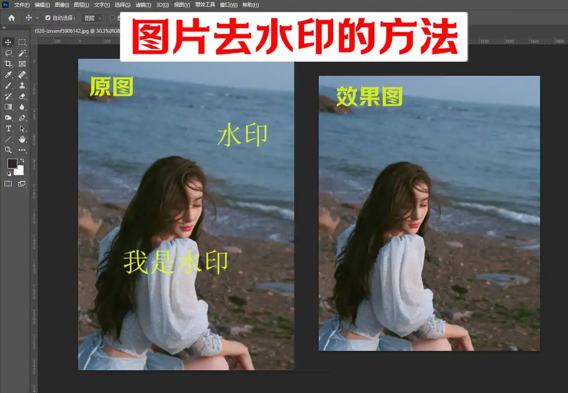 建议收藏&ps去水印简单操作 第一种方法,针对背景单一的水印,操作简单