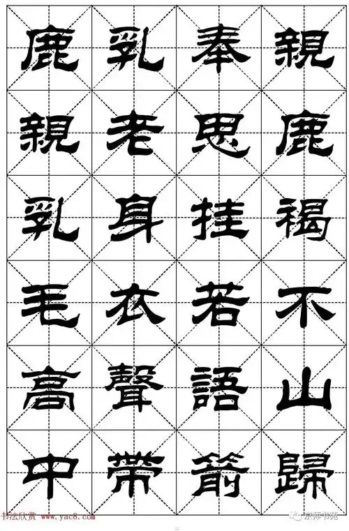 隶书字帖欣赏《二十四孝组诗》米字格版,集刘炳森隶书字体图片24张.