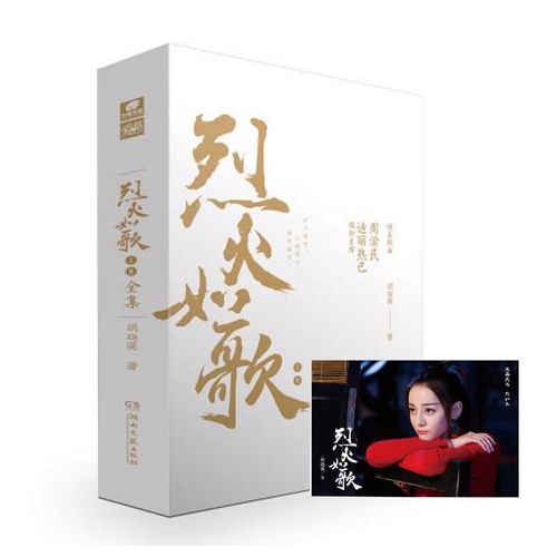 烈火如歌ⅠⅡ  明晓溪(迪丽热巴出演同名改编电视剧)