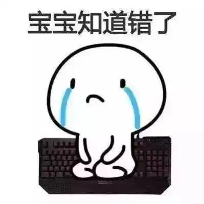 宝宝知道错了大哥,对不起大哥,我错了我一会再也不敢了俺知道错了我错