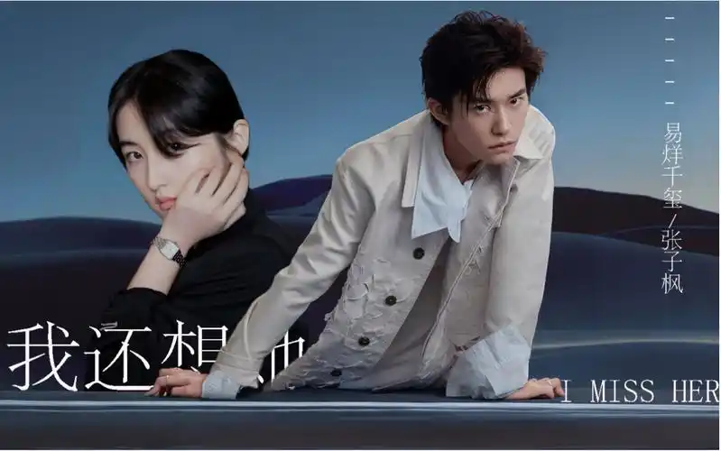 【千枫】【易烊千玺|张子枫】别告诉她 我还想她