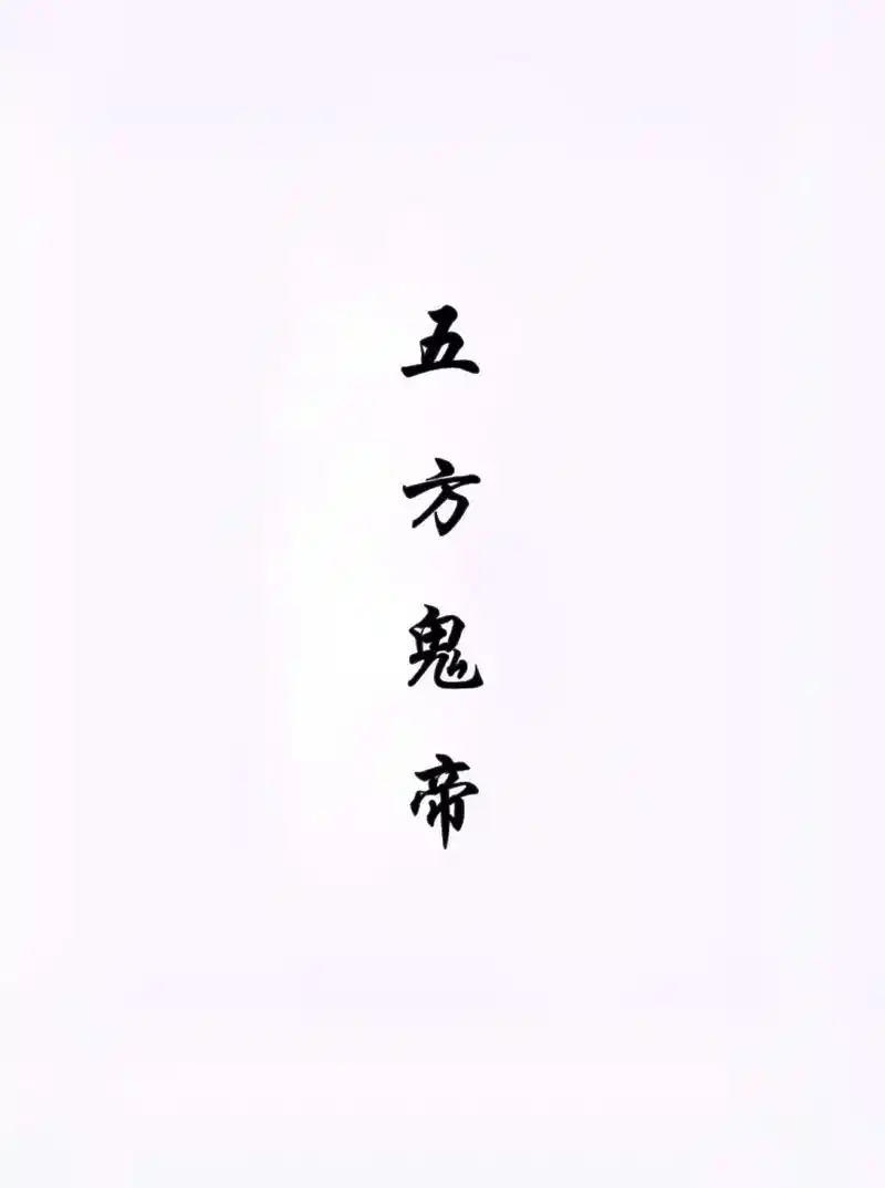 五方鬼帝#每天学习一点点 #国学文化 #道家文化 #智慧人生 - 抖音
