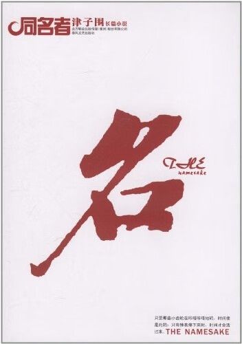 同名者 津子围 编 9787531337416【正版】