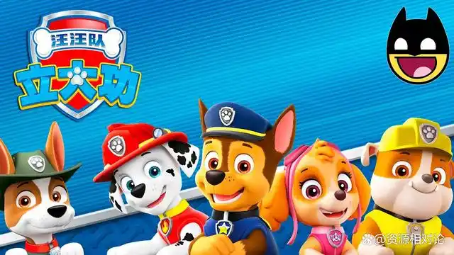 「免费资源」汪汪队立大功 中文配音高清版本(八季全 大电影)