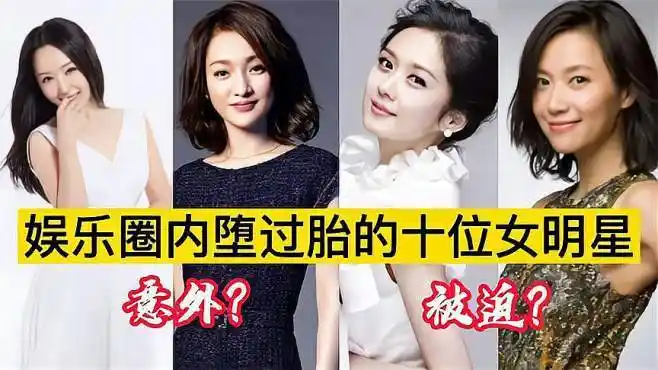 堕过胎的明星,有人堕过4次,最后一位因堕胎无法再生育