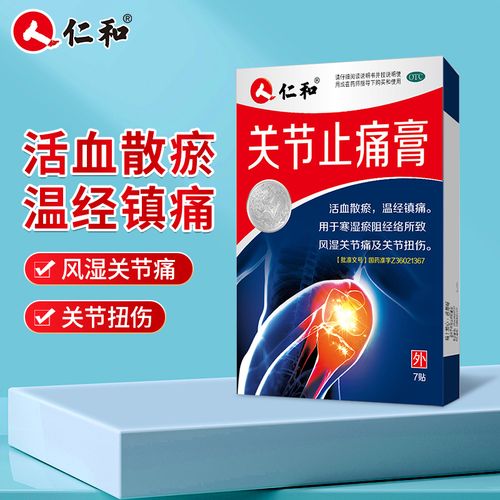仁和关节止痛膏7片膏药贴 活血散瘀 温经镇痛 关节痛 扭伤rh