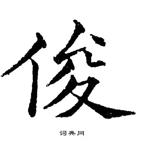 黄自元写的思字_黄自元思字写法_黄自元思书法图片_词典网