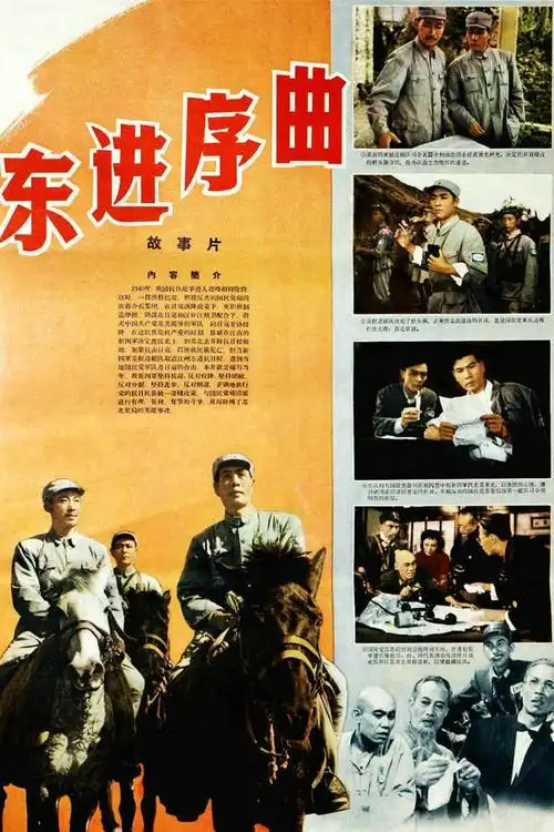 东进序曲剧照