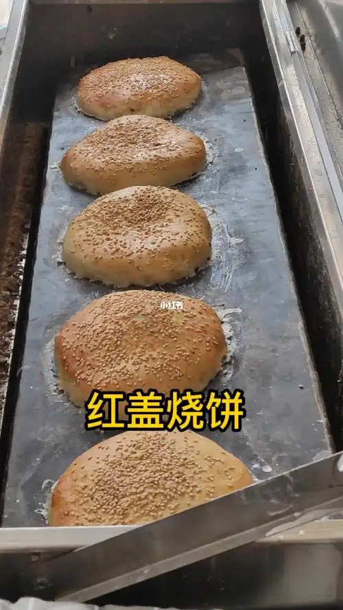 红盖烧饼