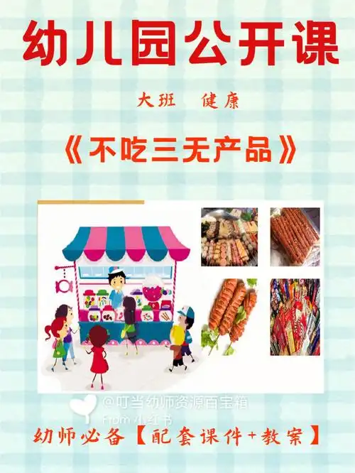 幼儿园公开课大班健康不吃三无产品