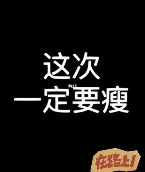 这次一定要瘦年前瘦到55kg