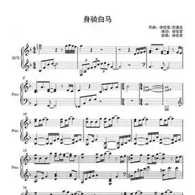 身骑白马 独奏版 6页 钢琴谱 五线谱 乐谱