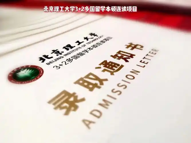 北京理工大学3 2多国留学本硕连读项目录取开始啦第一批录取通知书
