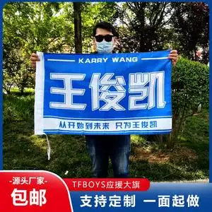 王俊凯应援大旗初心不变tfboys团旗户外手摇彩旗定制粉丝小红旗制作八