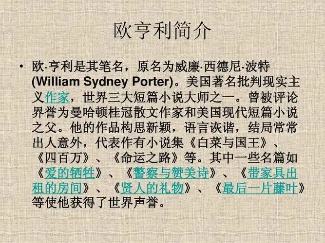 欧亨利语言风格ppt
