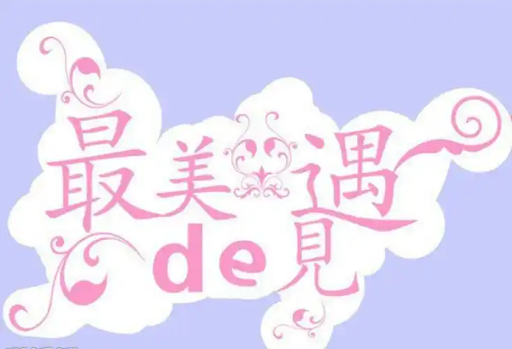 育新幼儿园大班毕业典礼最美的遇见.