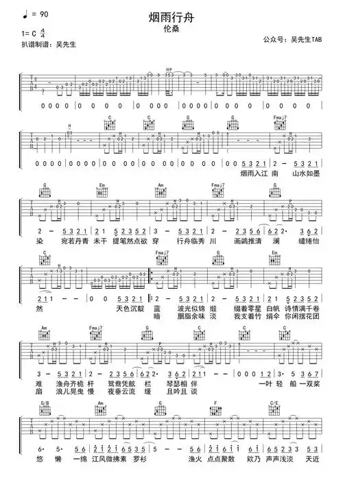 伦桑烟雨行舟吉他谱c调吉他弹唱谱