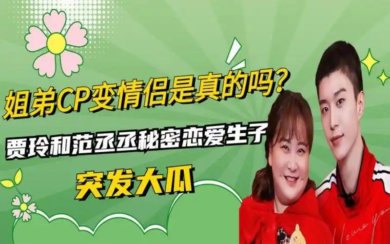 突发大瓜,贾玲和范丞丞秘密恋爱生子,姐弟cp变情侣是真的吗?