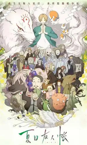 『缘结空蝉』 只要有想见的人,就不是孤身一人 写美篇他叫——夏目贵