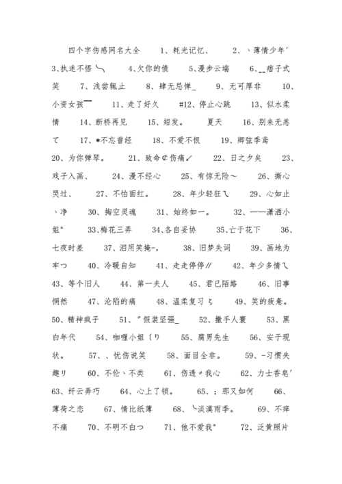 四个字伤感网名大全.docx 3页