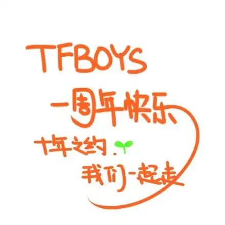 tfboys一周年设计图片