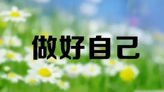 感悟人生的名人名言