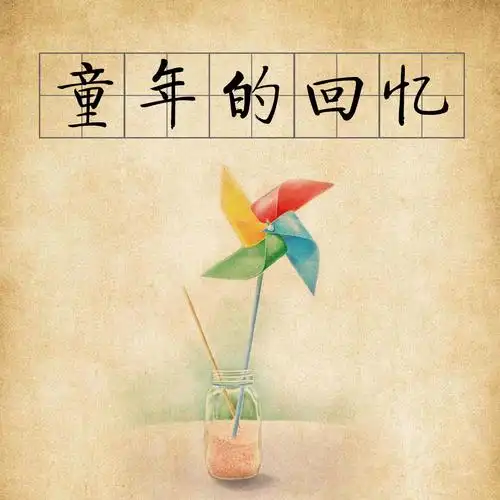 童年的回忆