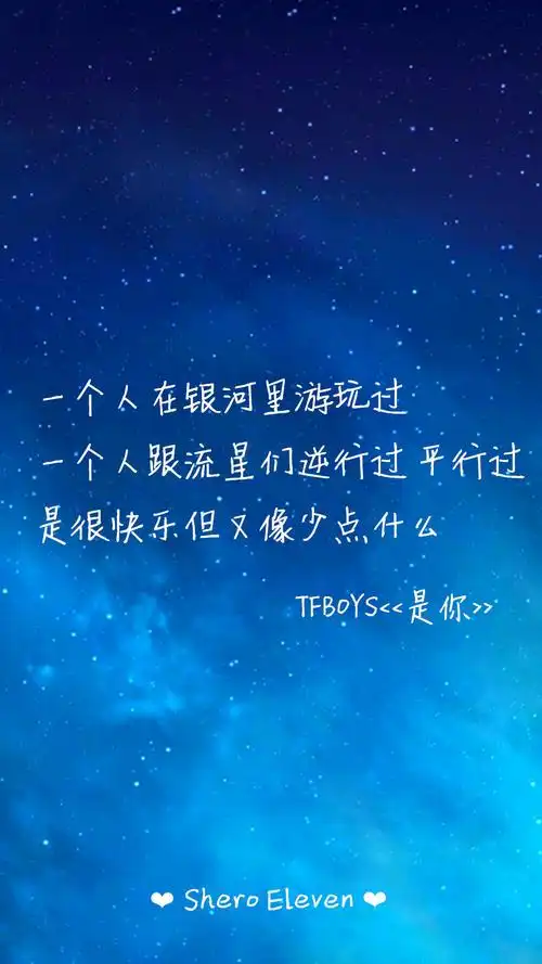 tfboys 是你 三周年快乐 三人同行 歌词壁纸 壁纸 歌词 sheroeleven