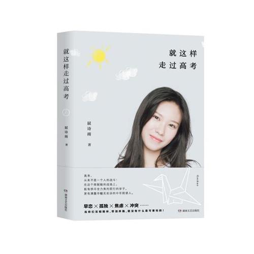 正版包邮 就这样走过高考 屈诗雨 著 青春都市言情轻小说 经管励志