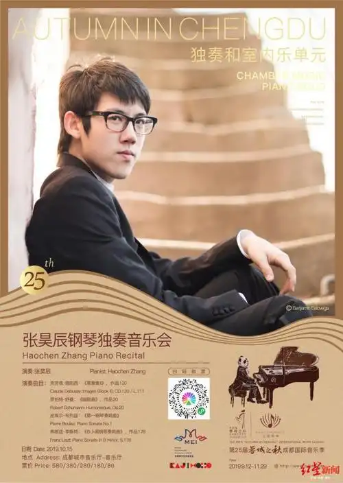 张昊辰音乐会海报