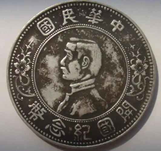 孙中山像银币