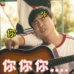 沈腾夏洛你你你生气soogifsoogif出品gif动图_动态图_表情包下载_soo