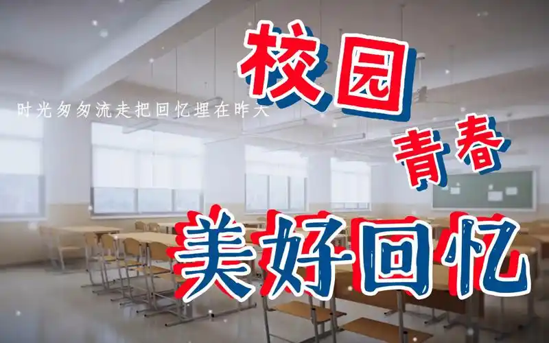《青春校园的美好回忆》回忆杀,青春的回忆