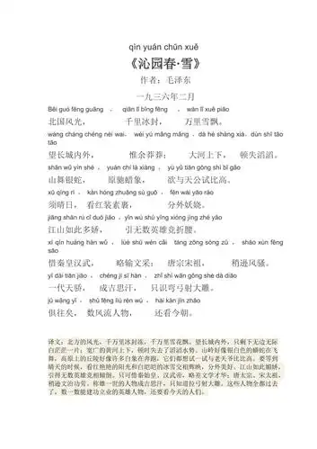 沁园春雪精心修订拼音版及译文