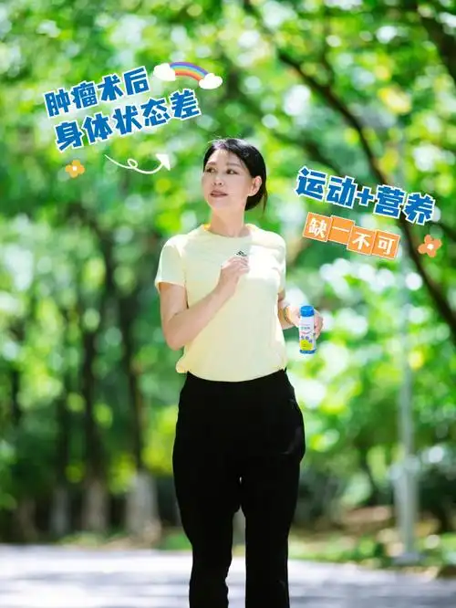 肿瘤术后身体状态差运动77营养很重要