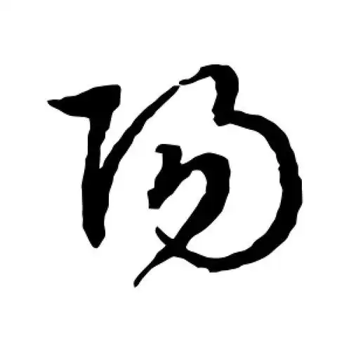 草书阳字