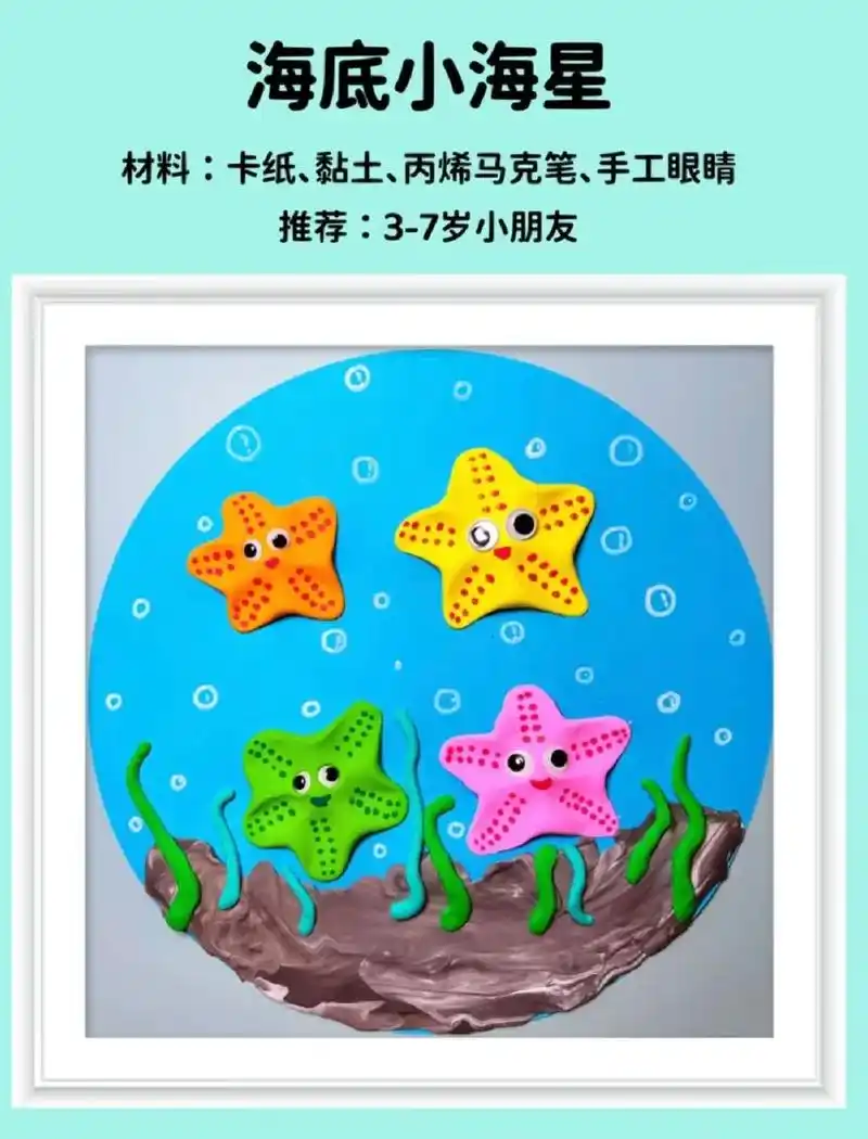 海底小海星.3-6岁粘土#少儿美术教育 #超轻粘土手工 #画 - 抖音