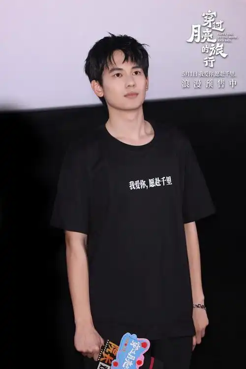 电影《穿过月亮的旅行》首映 张子枫胡先煦共赴浪漫旅程