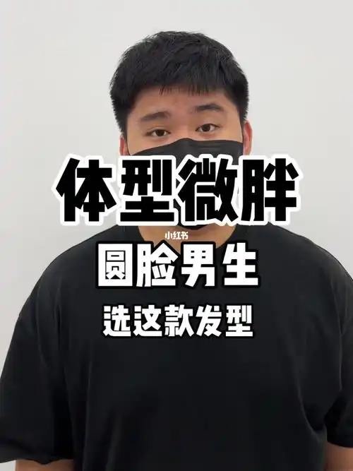 体型微胖男生剪什么发型好看 圆脸适合什么发型