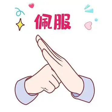 佩服不愧是你厉害厉害gif表情包